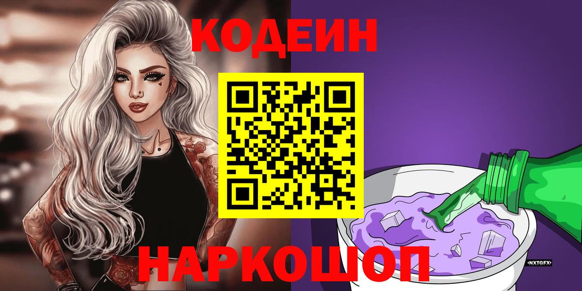 Сертолово  Кодеин Purple Drank  Вход с VPN 
